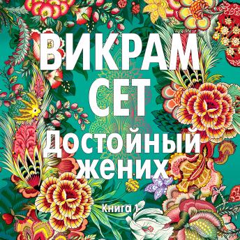 [Russian] - Достойный жених. Книга 1