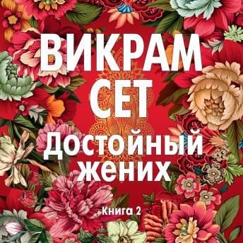 [Russian] - Достойный жених. Книга 2