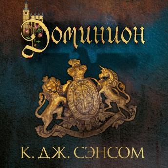Download Доминион by к.дж. сэнсом
