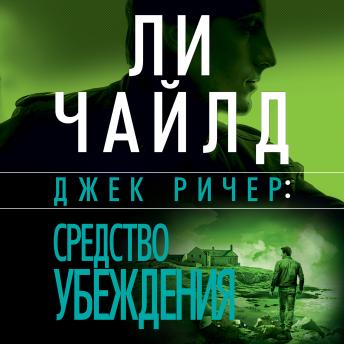 [Russian] - Джек Ричер: Средство убеждения