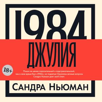 [Russian] - 1984. Джулия