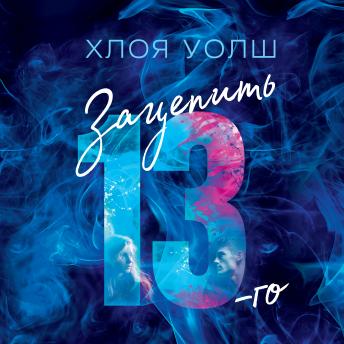 [Russian] - Зацепить 13-го
