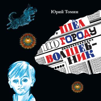 [Russian] - Шёл по городу волшебник