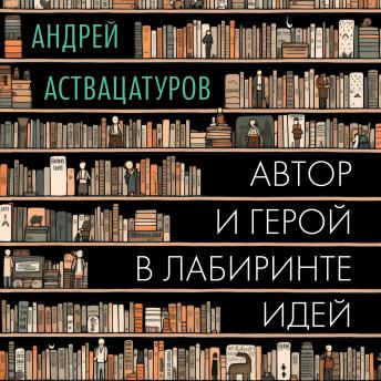 [Russian] - Автор и герой в лабиринте идей