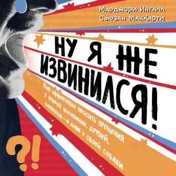 [Russian] - Ну я же извинился!