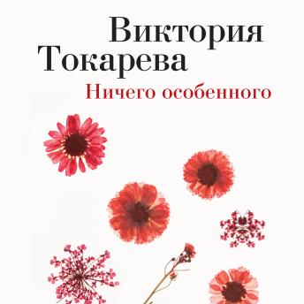 [Russian] - Ничего особенного