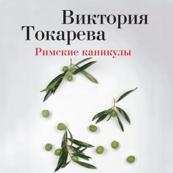 [Russian] - Римские каникулы