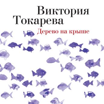 [Russian] - Дерево на крыше