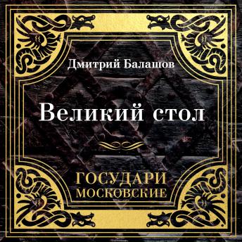 [Russian] - Государи Московские. Великий стол