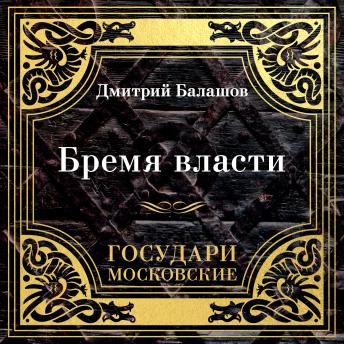 [Russian] - Государи Московские. Бремя власти