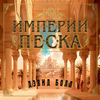 [Russian] - Империи песка