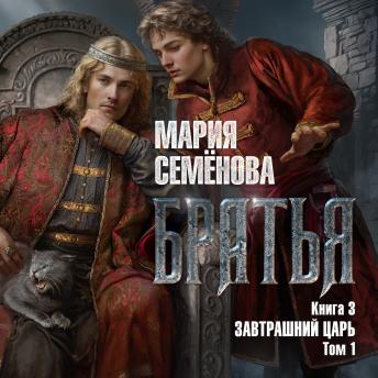 [Russian] - Братья. Книга 3. Завтрашний царь. Том 1