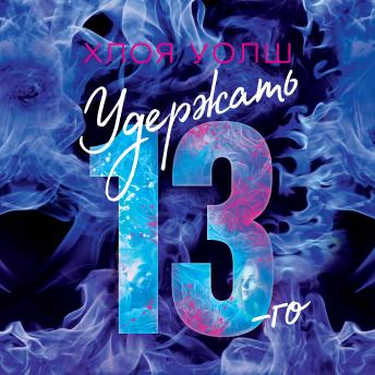 [Russian] - Удержать 13-го