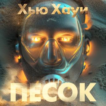 [Russian] - Песок