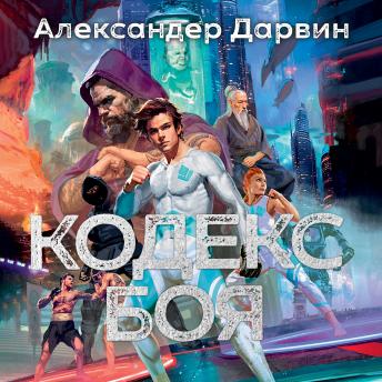 [Russian] - Кодекс боя