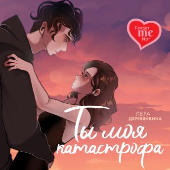 [Russian] - Ты моя катастрофа