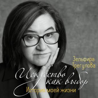 [Russian] - Искусство как выбор. История моей жизни