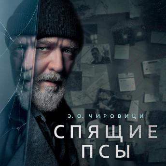 [Russian] - Спящие псы: Книга зеркал