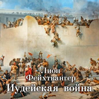 [Russian] - Иудейская война