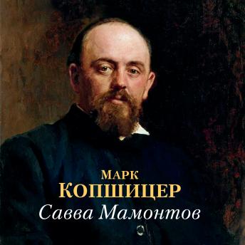 [Russian] - Савва Мамонтов