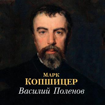 [Russian] - Василий Поленов