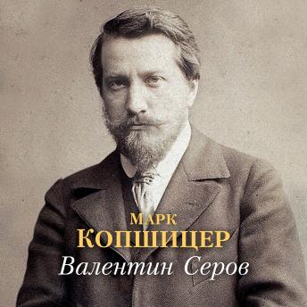 [Russian] - Валентин Серов