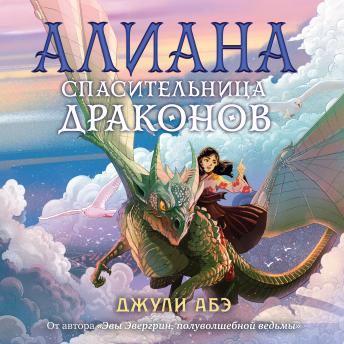 [Russian] - Алиана, спасительница драконов