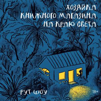 [Russian] - Хозяйка книжного магазина на краю света