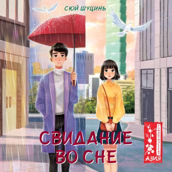[Russian] - Свидание во сне