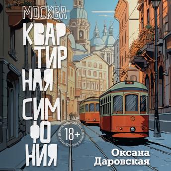 [Russian] - Москва. Квартирная симфония
