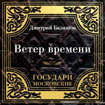 [Russian] - Государи Московские. Ветер времени