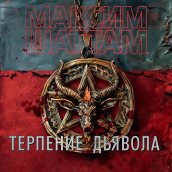 [Russian] - Терпение дьявола