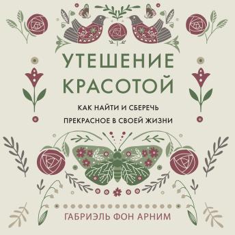 [Russian] - Утешение красотой. Как найти и сберечь прекрасное в своей жизни