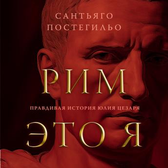 [Russian] - Рим — это я