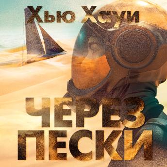[Russian] - Через пески
