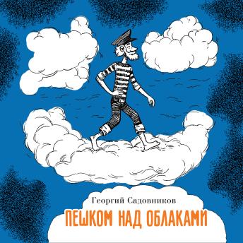 [Russian] - Пешком над облаками