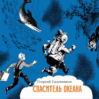 [Russian] - Спаситель океана, или повесть о странствующем слесаре