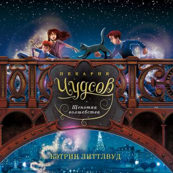 [Russian] - Пекарня Чудсов. Щепотка волшебства | Кэтрин Литтлвуд episode artwork