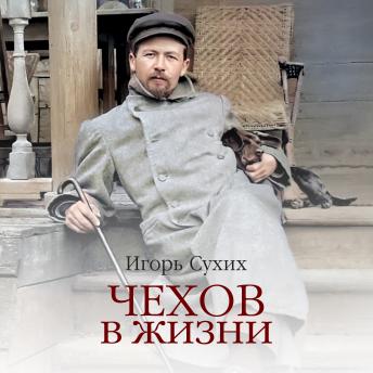 [Russian] - Чехов в жизни