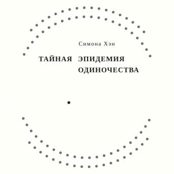 [Russian] - Тайная эпидемия одиночества: В поисках утраченной близости