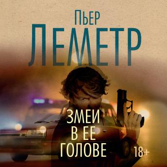 [Russian] - Змеи в ее голове
