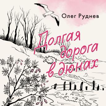 [Russian] - Долгая дорога в дюнах by Олег Руднев