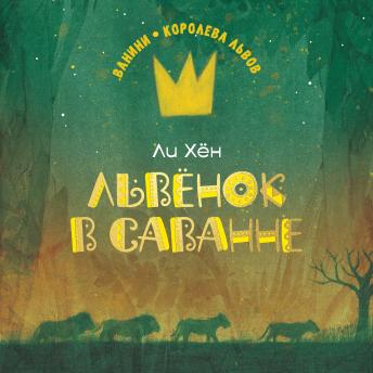 Хён Ли's [Russian] - Львёнок в саванне episode artwork
