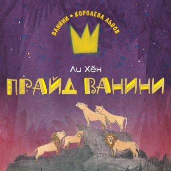 [Russian] - Прайд Ванини