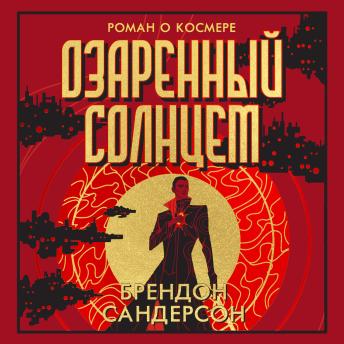 [Russian] - Озаренный Солнцем