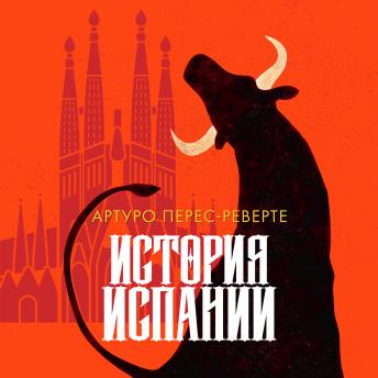 [Russian] - История Испании