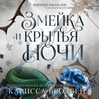 [Russian] - Змейка и крылья ночи: Короны Ниаксии. Книга 1