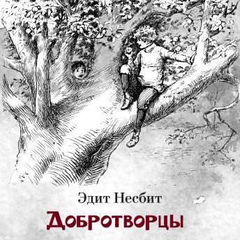 [Russian] - Добротворцы (Authored by Эдит Несбит) episode artwork