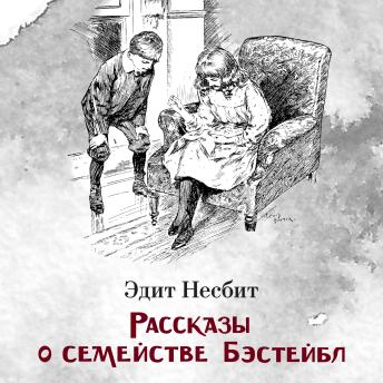 [Russian] - Рассказы о семействе Бэстейбл