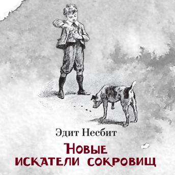 [Russian] - Новые искатели сокровищ